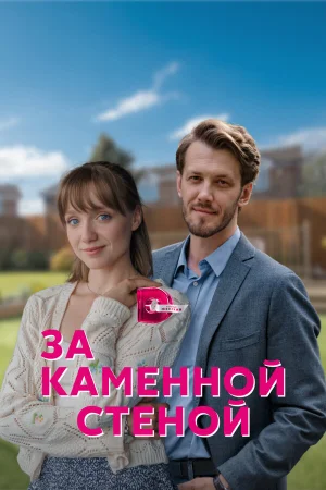 За каменной стеной в hd качестве