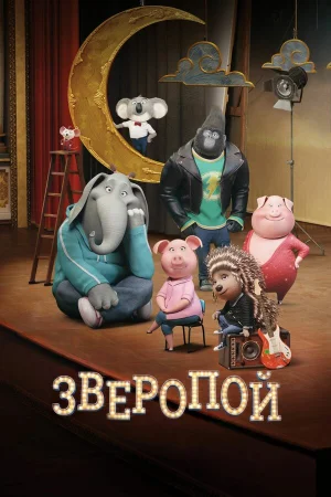Зверопой в hd качестве