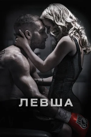 Левша в hd качестве