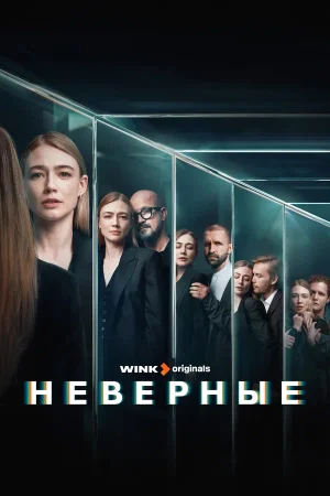 Неверные в hd качестве