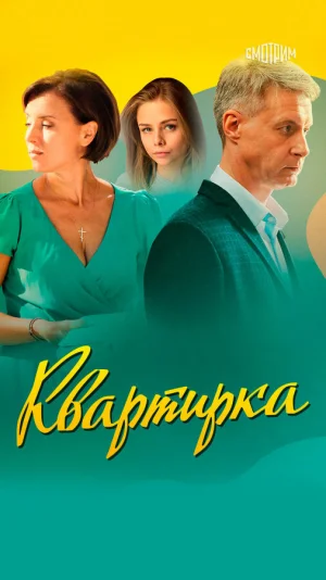 Квартирка в hd качестве