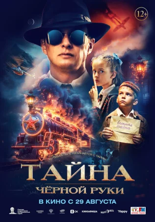 Тайна Чёрной Руки в hd качестве