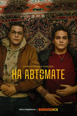 На автомате в hd качестве