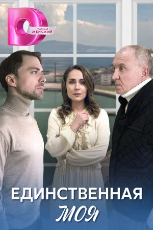 Единственная моя в hd качестве