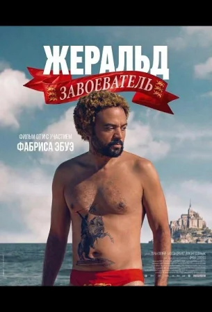 Жеральд Завоеватель в hd качестве