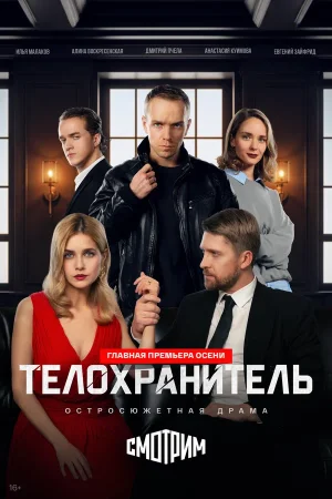 Телохранитель в hd качестве