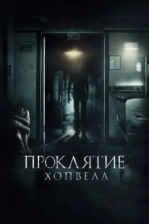 Проклятие Хопвелл в hd качестве