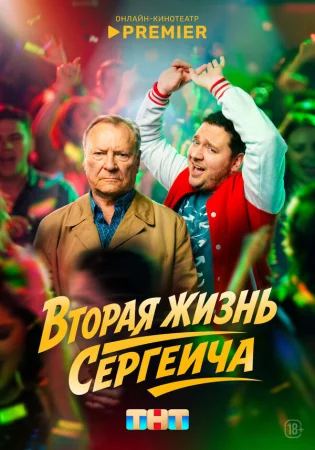 Вторая жизнь Сергеича в hd качестве