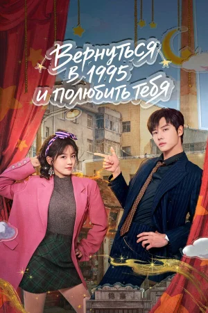 Вернуться в 1995 и полюбить тебя в hd качестве