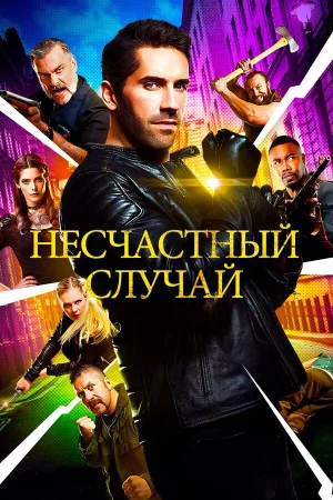 Несчастный случай в hd качестве