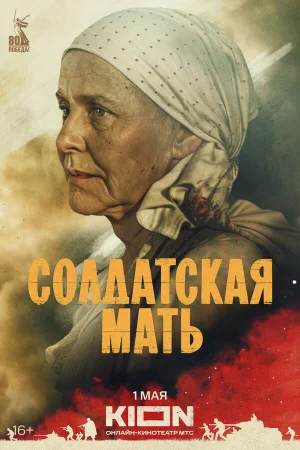 Солдатская мать в hd качестве