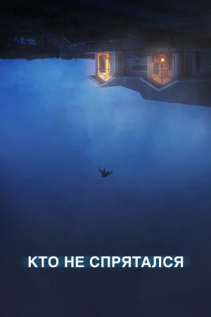 Кто не спрятался в hd качестве