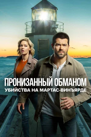 Расследования на Мартас-Винъярде: Пронизанный обманом в hd качестве