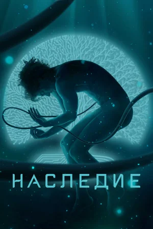 Наследие в hd качестве