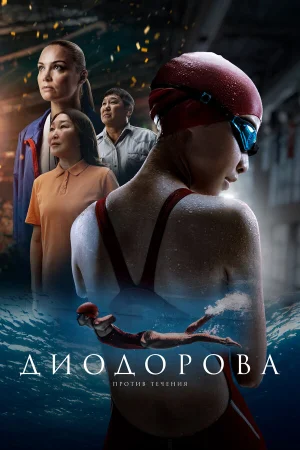 Диодорова. Против течения в hd качестве