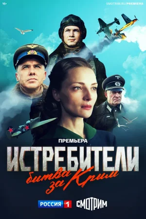 Истребители. Битва за Крым в hd качестве