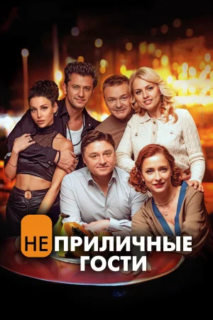Неприличные гости в hd качестве