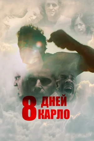 Восемь дней Карло в hd качестве