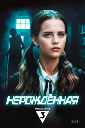 Нерождённая в hd качестве