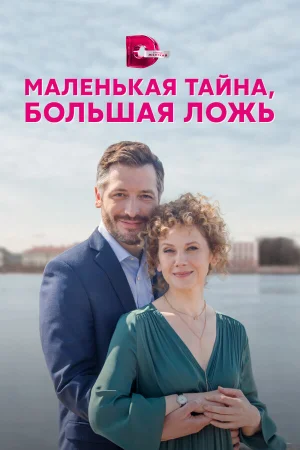 Маленькая тайна, большая ложь в hd качестве