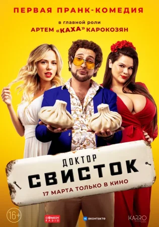 Доктор Свисток в hd качестве