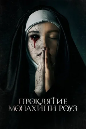 Проклятие монахини Роуз в hd качестве