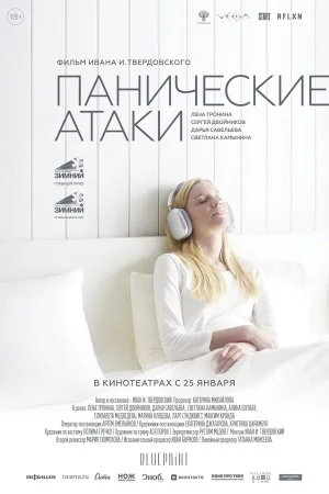 Панические атаки в hd качестве