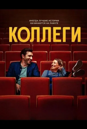 Коллеги в hd качестве