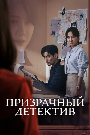 Призрачный детектив в hd качестве