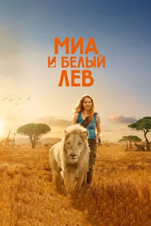 Миа и белый лев в hd качестве