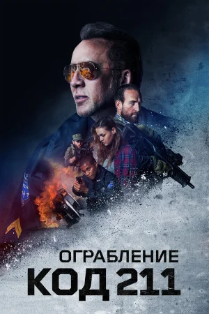 Ограбление: Код 211 в hd качестве