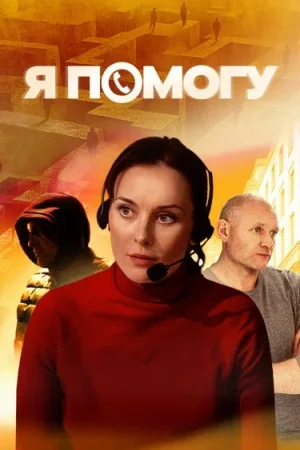 Я помогу в hd качестве