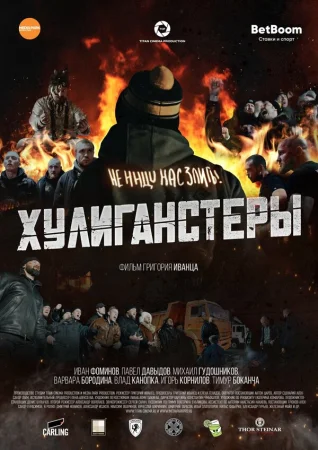 Хулиганстеры в hd качестве