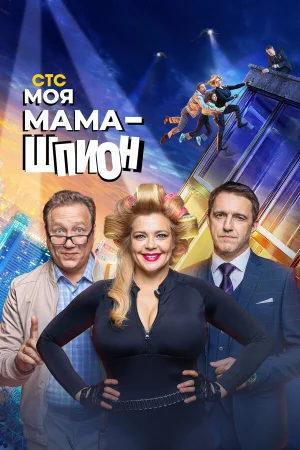 Моя мама — шпион в hd качестве