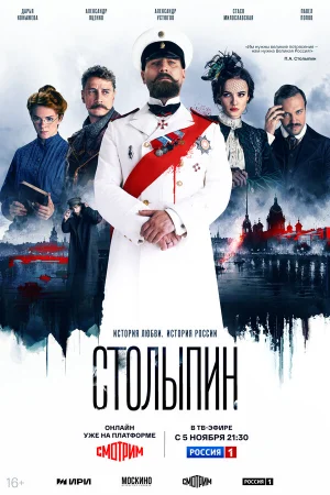 Столыпин в hd качестве