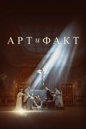 Арт и Факт в hd качестве