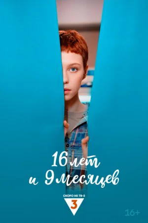 16 лет и 9 месяцев в hd качестве
