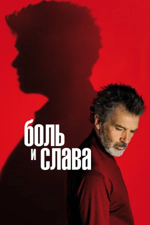 Боль и слава в hd качестве