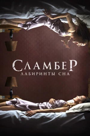 Сламбер: Лабиринты сна в hd качестве
