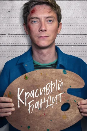 Красивый бандит в hd качестве