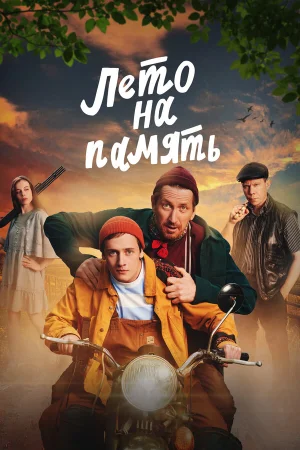 Лето на память в hd качестве