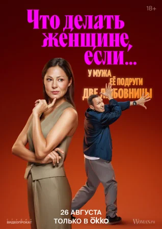 Что делать женщине, если у неё два любовника, а выбрать нужно одного в hd качестве