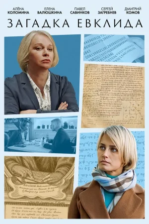 Загадка Евклида в hd качестве