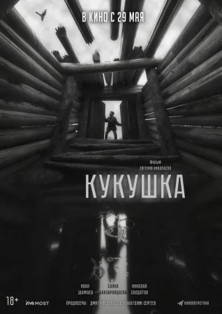 Кукушка в hd качестве