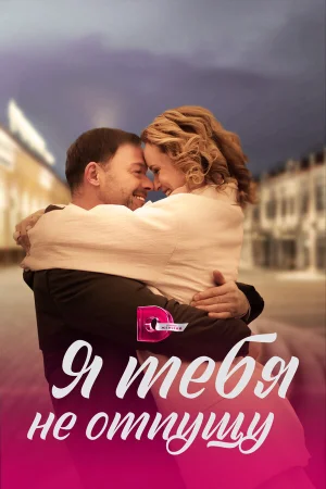 Я тебя не отпущу в hd качестве