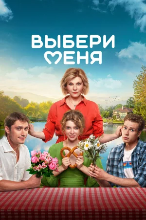 Выбери меня в hd качестве