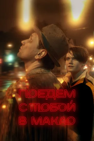Поедем с тобой в Макао в hd качестве