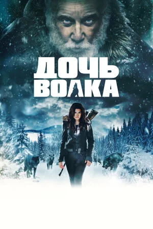 Дочь волка в hd качестве