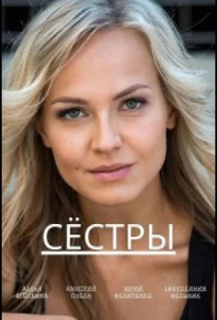 Сёстры в hd качестве