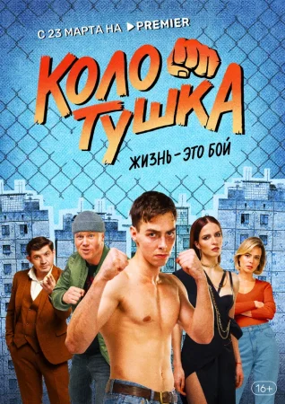 Колотушка в hd качестве